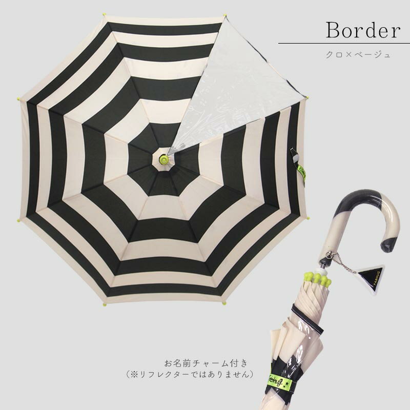 キッズ 子供用 fabhug 傘 graphic umbrella 長傘dot Border Tsumiki （45/50/55cm）子ども 男の子 女の子 おしゃれ カサ ドット ボーダー入園 入学準備 レイングッズ 丈夫透明窓 雨具 壊れにくい 手開き 安全 錆びにくいFabhug ファブハグ グラフィック