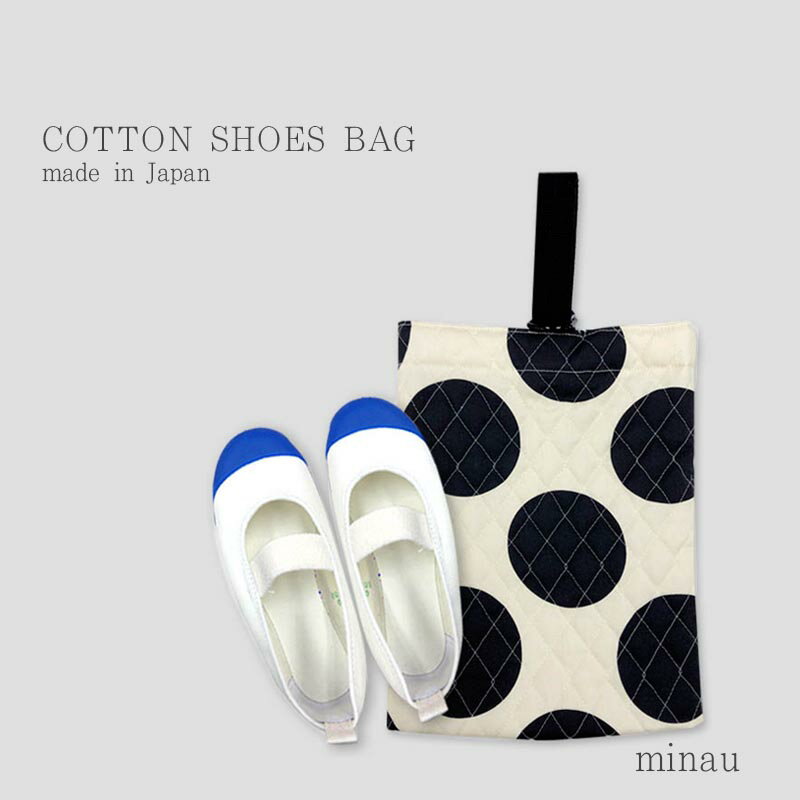 シューズバッグ 巾着 日本製 かわいい シンプルドット ストライプ おしゃれ 厚手 しっかり生地 シンプル 大人 子ども 子供綿100％ シーチング素材 キルティング MADE IN JAPAN入園入学 通園 通学 新学期準備 Fabhug ファブハグ