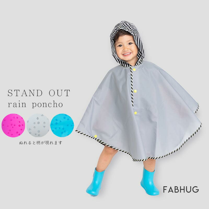 レインポンチョ ベビー キッズ fabhug rain poncho baby STAND★OUT 濡れると柄が浮き出る S・M レイングッズ 撥水 雨 雨具 シンプルかわいい 自転車 おしゃれ 子供 入園準備 通園 送迎 ベビー…