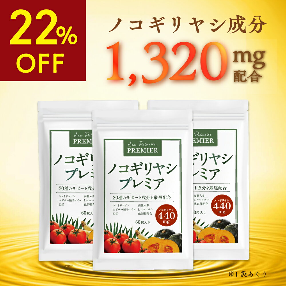 ★22%OFFセール★[ 13,200mg (440mg/日) 高配合 ] ノコギリヤシ プレミア [ 高麗人参 亜鉛 サプリメント L- オルニチン ノコギリヤシ 厳選20種 ] 180粒/3袋