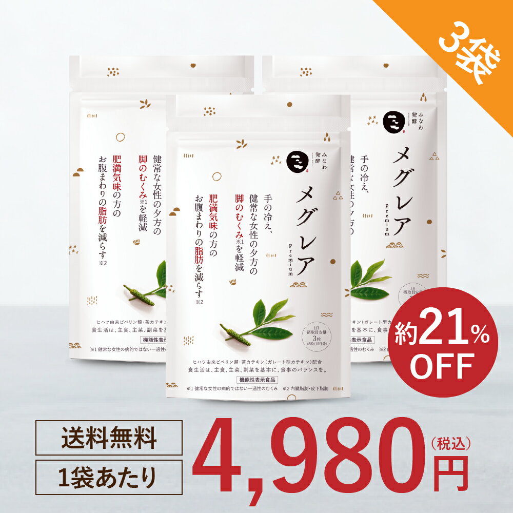 ★3袋まとめ買い約21 OFF★メグレア premium (30日分) 3袋セット むくみ ヒハツ 【機能性表示食品】サプリ 足のむくみ │ 冷え ダイエット 冷え性 ヒハツ 茶カテキン 足 浮腫み 対策 ふくらはぎ 女性 下半身 水太り 手の冷え 温活 みなわ発酵 日本製 │ 1袋90粒 (30日分)