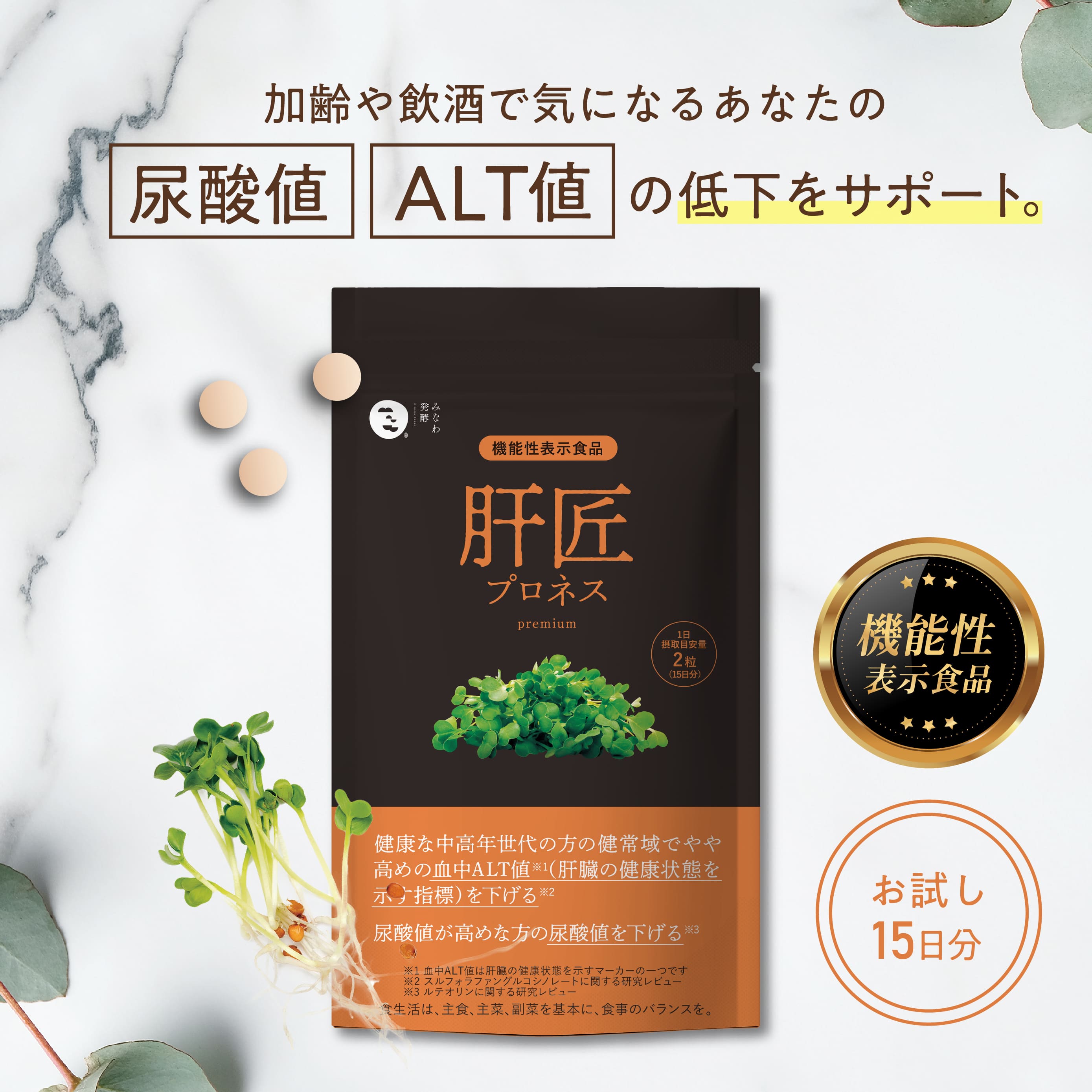 【機能性表示食品】肝匠プロネス premium 15日間お試し 尿酸値 サプリ ルテリオン スルフォラファン ALT値 [尿酸値 を下げる 尿酸 ルテリオン サプリ スルフォラファン ブロッコリースプラウト 肝臓エキス オルニチン しじみ] みなわ発酵 1袋45粒（15日分）