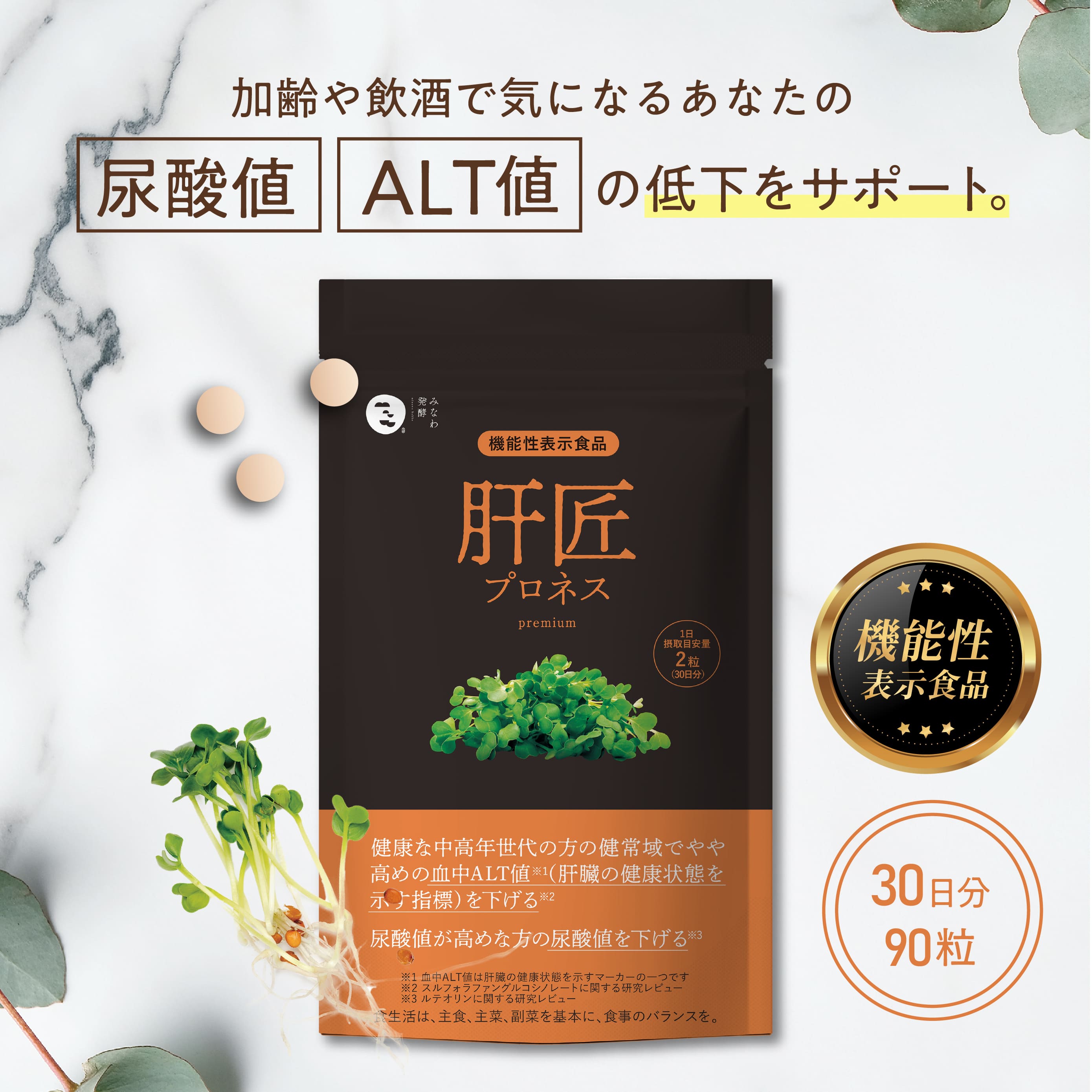 【機能性表示食品】肝匠プロネス premium 尿酸値 サプリ ルテリオン スルフォラファン ALT値 [尿酸値 を下げる 尿酸 …