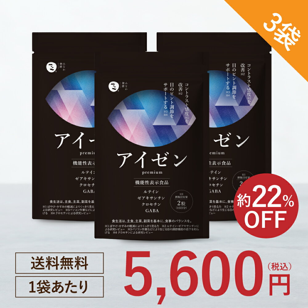 ★最大1,000円OFFクーポン★アイゼン premium 3袋 ルテイン サプリ ゼアキサンチン 目 サプリ アイゼン premium  みなわ発酵 1袋60粒（30日分）