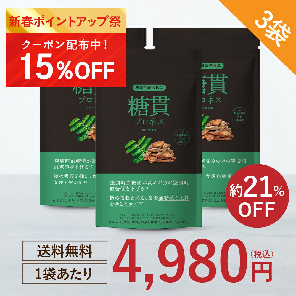 ★新春15%OFFクーポン 1/1(水)0:00〜1/5(日)23:59★糖貫プロネス 3袋セット【機能性表示食品】 [血糖値 サプリ サラシア バナバ サプリ 血糖エキス バナバ葉 サラシア サラシノール 血糖値 を下げる 糖の吸収を抑える] みなわ発酵 1袋60粒 (30日分)