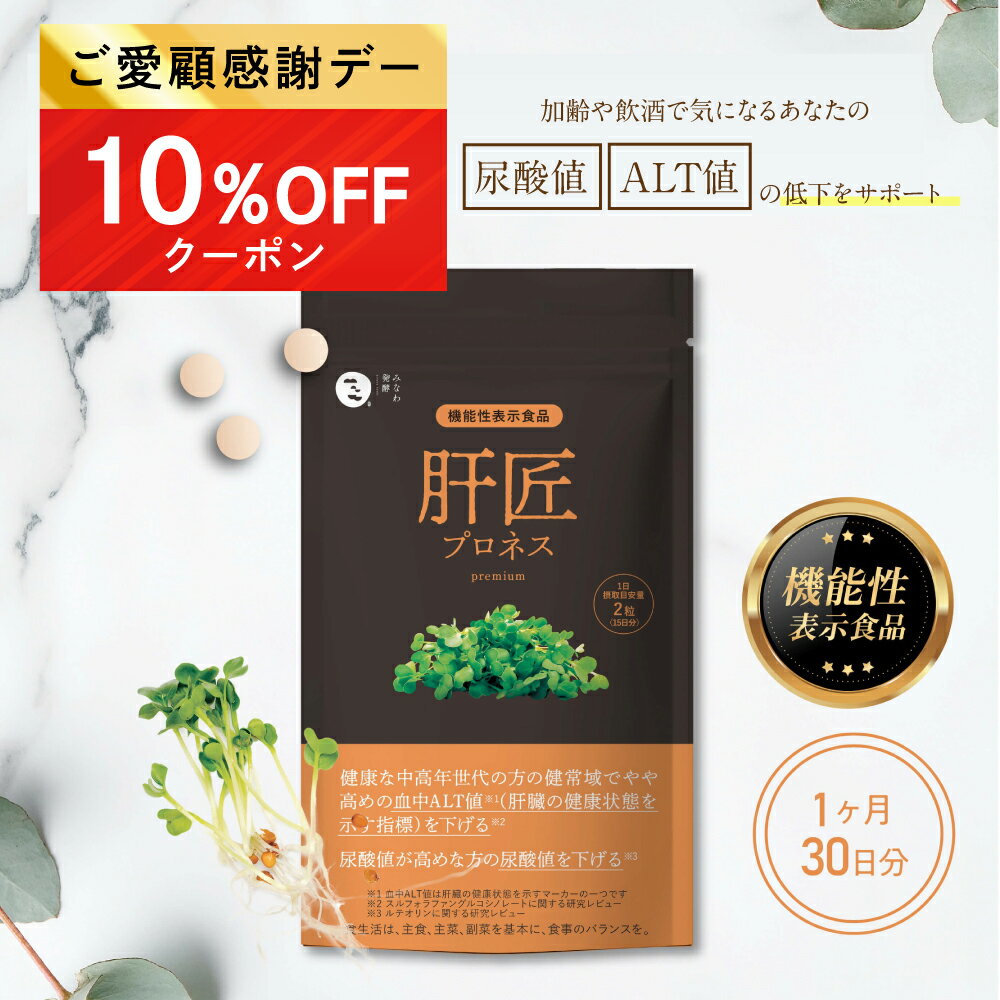 ★11/18限定10%OFFクーポン ★肝臓 エキス サプリ 尿酸値 下げる サプ ルテリオン スルフォラファン ブロッコリースプラウト オルニチン しじみ ALT値 下げる 尿酸 │ 肝匠プロネス premium (30日分) みなわ発酵 1袋90粒