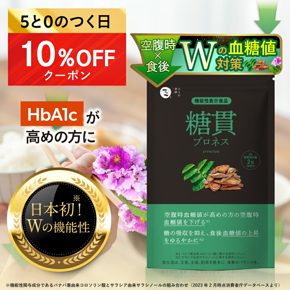 【11/15限定】糖貫プロネスで食後血糖値をケア!今すぐ10%OFF 【11/15限定】糖貫プロネスで食後血糖値をケア!今すぐ10%OFF