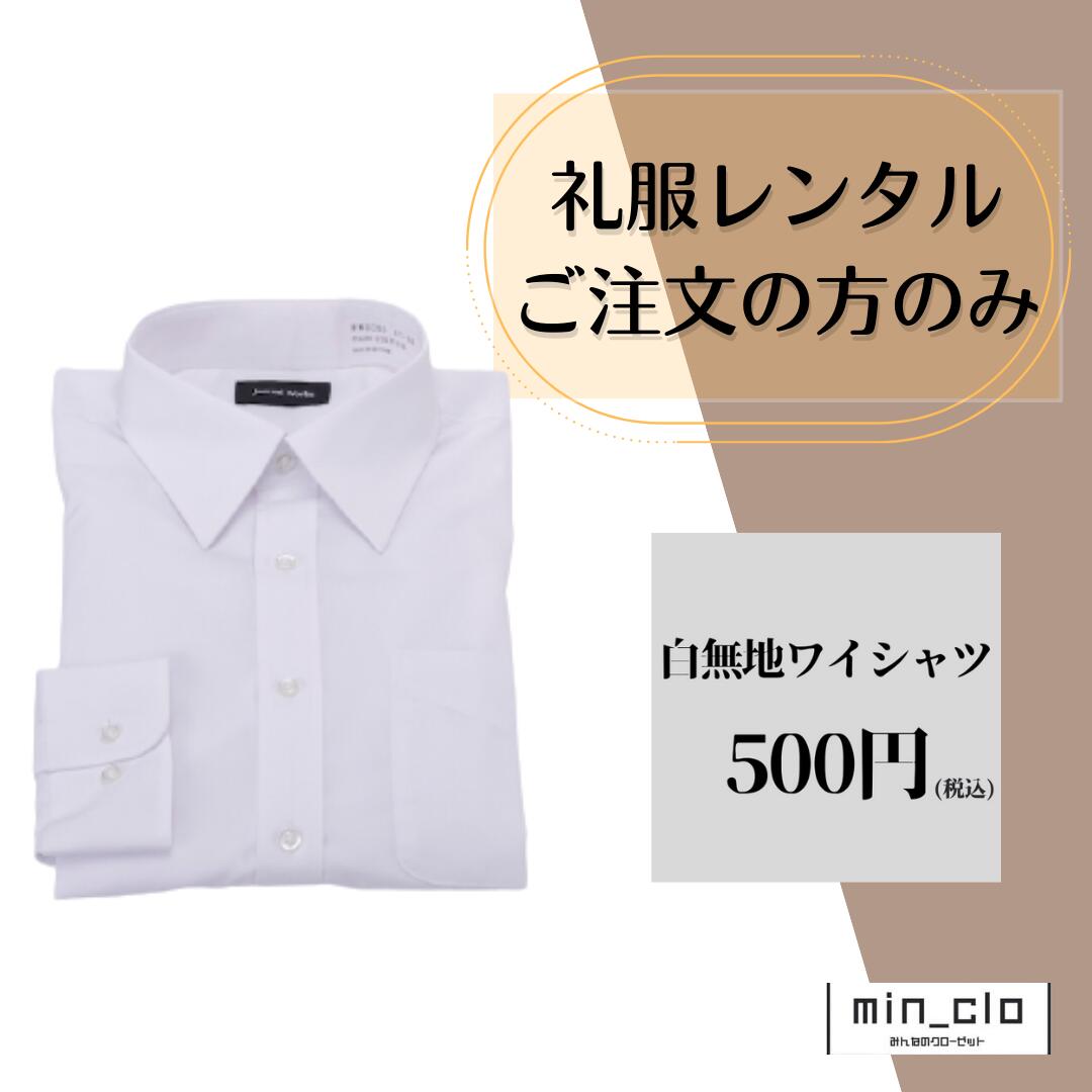 【レンタル 白無地ワイシャツ】礼服喪服レンタルご注文の方のみ