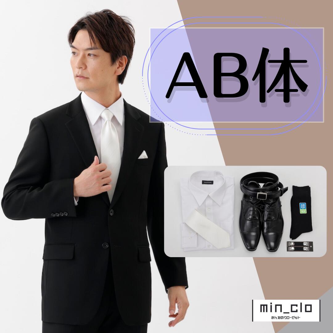 【スーパーSALE限定！ポイント5倍】翌日配達 フルセット 礼服シングル AB体喪服 礼服 レンタル メンズ 男性 ストレッチ ブラックフォーマル 略礼服 スーツ セレモニースーツ オールシーズン 結婚式 披露宴 葬儀 お葬式 お通夜 法事 服装 当日 即日配達 早い