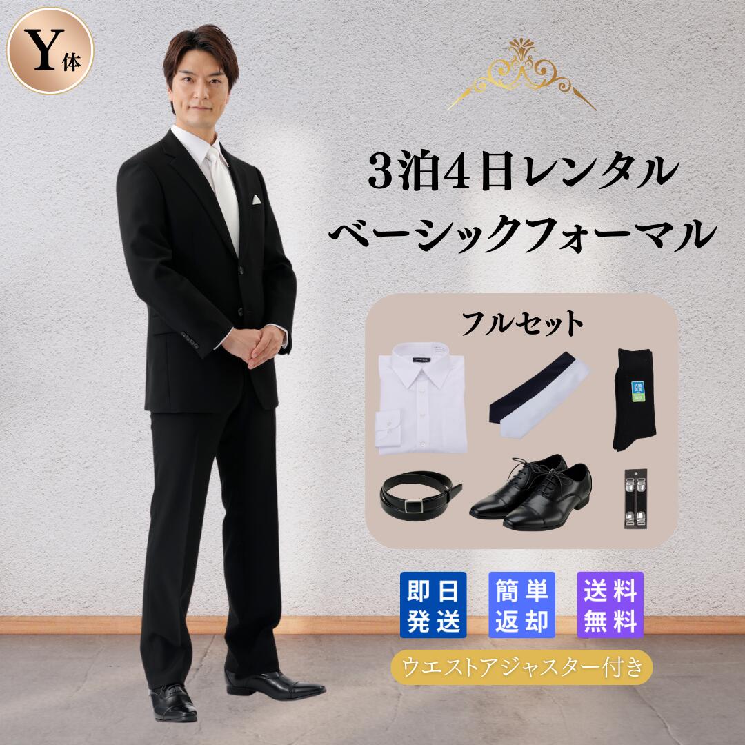 【レンタル】 翌日配達 フルセット シングル Y体レンタル 喪服 礼服 メンズ 男性 紳士 ブラックフォーマル 略礼服 ス…