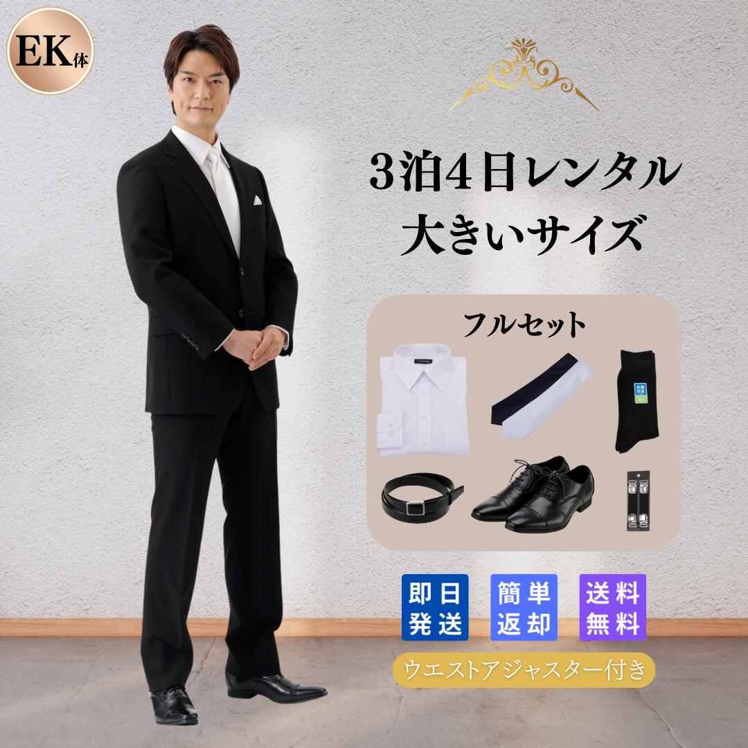 【本日限定！ポイント5倍】翌日配達 フルセット 礼服シングルE体 K体 喪服 礼服 レンタル メンズ 男性 ストレッチ 即日配達 早い ブラックフォーマル 略礼服 スーツ オールシーズン 結婚式 披露宴 葬儀 お葬式 お通夜 法事 服装 大きい ウォッシャブル 夏物 夏用