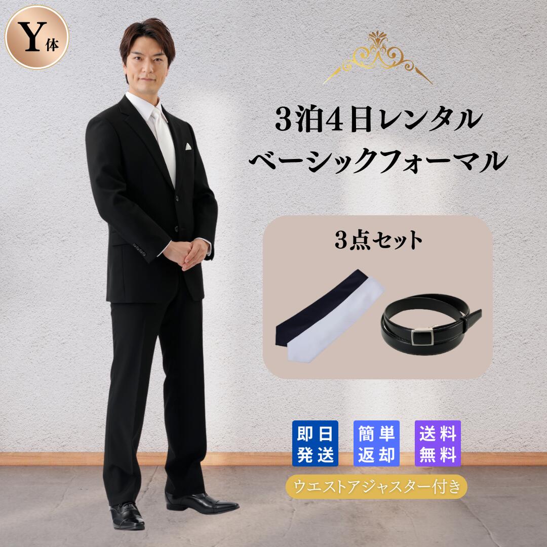 【本日限定！ポイント5倍】翌日配達 礼服シングル Y体フォーマル 喪服 礼服 レンタル メンズ 男性 紳士 ストレッチ 略礼服 スーツ オールシーズン 結婚式 披露宴 葬儀 お葬式 お通夜 法事 当日発送 即日配達 早い 安い ネクタイ ベルト ウォッシャブル 夏物 夏用