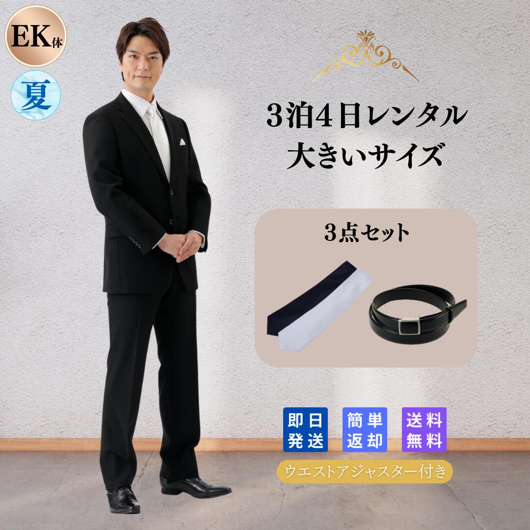 【レンタル】翌日配達 3点セット 礼服シングル E体 K体喪服 礼服 レンタル 大きいサイズ 略礼服 結婚式 披露宴 葬式 葬儀 通夜 法事 七五三 卒業式 入学式 ブラック フォーマル スーツ オールシーズン メンズ 男性 紳士 安い 早い 夏物 夏用 ネクタイ ベルト ゆったり
