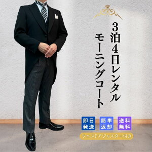 【レンタル】翌日配達 モーニングコート 式服 レンタル 正礼装 昼 正装 礼装 衣装 衣裳 結婚式 披露宴 葬式 新郎 新婦 父親 卒業式 入学式 指揮 式典 演奏会 公式 主賓 フォーマル オールシーズン メンズ 男性 紳士 コールスラックス 安い 早い 日本製生地 A体 AB体 BB