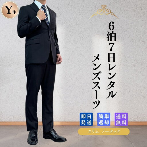 【レンタル】翌日配達 メンズスーツ 2 Y体 6泊7日 スリム スーツ セットアップ ビジネススーツ 安い 結婚式 成人式 入学式 卒業式 入園 卒園 面接 転職 出張 お宮参り 七五三 おしゃれ 好印象 スリム ノータック ストライプ シンプル 定番 男性 紳士服 2つボタン 【レンタル】翌日配達 メンズスーツ 2 Y体 6泊7日 スリム スーツ セットアップ ビジネススーツ 安い 結婚式 成人式 入学式 卒業式 入園 卒園 面接 転職 出張 お宮参り 七五三 おしゃれ 好印象 スリム ノータック ストライプ シンプル 定番 男性 紳士服 2つボタン