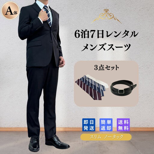 【レンタル】翌日配達 メンズスーツ 2 3点セット Y体 6泊7日 スリム スーツ セットアップ ビジネススーツ 安い 結婚式 成人式 入学式 卒業式 入園 卒園 面接 転職 出張 お宮参り 七五三 おしゃれ スリム ノータック ストライプ シンプル 定番 男性 紳士服 2つボタン 【レンタル】翌日配達 メンズスーツ 2 3点セット Y体 6泊7日 スリム スーツ セットアップ ビジネススーツ 安い 結婚式 成人式 入学式 卒業式 入園 卒園 面接 転職 出張 お宮参り 七五三 おしゃれ スリム ノータック ストライプ シンプル 定番 男性 紳士服 2つボタン