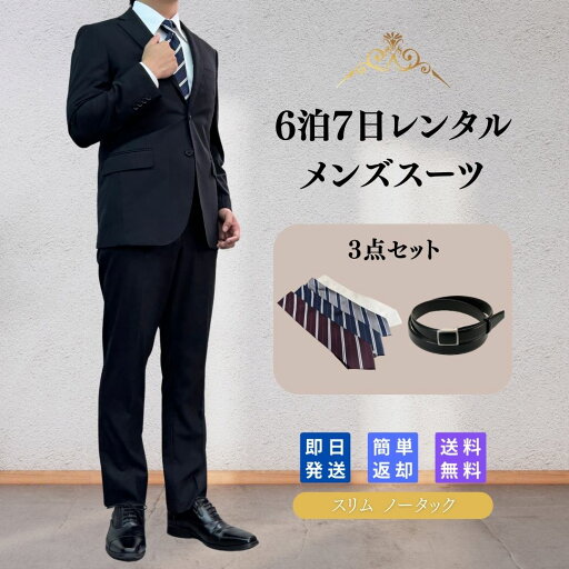 【レンタル】翌日配達 メンズスーツ 2 3点セット Y体 A体 AB体 BB体 6泊7日 スリム スーツ セットアップ ビジネススーツ 安い 結婚式 成人式 入学式 卒業式 入園 卒園 面接 転職 出張 お宮参り 七五三 おしゃれ スリム ノータック ストライプ シンプル 男性 紳士服 【レンタル】翌日配達 メンズスーツ 2 3点セット Y体 A体 AB体 BB体 6泊7日 スリム スーツ セットアップ ビジネススーツ 安い 結婚式 成人式 入学式 卒業式 入園 卒園 面接 転職 出張 お宮参り 七五三 おしゃれ スリム ノータック ストライプ シンプル 男性 紳士服