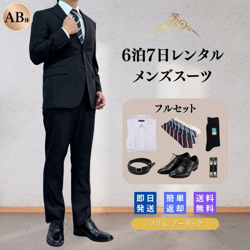 【レンタル】翌日配達 メンズスーツ 2 フルセット AB体 6泊7日 スリム スーツ セットアップ ビジネススーツ 安い 結婚式 成人式 入学式 卒業式 入園 卒園 面接 転職 出張 お宮参り 七五三 おしゃれ スリム ノータック 夏物 夏用 シンプル 男性 紳士服 ワイシャツ 靴 【レンタル】翌日配達 メンズスーツ 2 フルセット AB体 6泊7日 スリム スーツ セットアップ ビジネススーツ 安い 結婚式 成人式 入学式 卒業式 入園 卒園 面接 転職 出張 お宮参り 七五三 おしゃれ スリム ノータック 夏物 夏用 シンプル 男性 紳士服 ワイシャツ 靴
