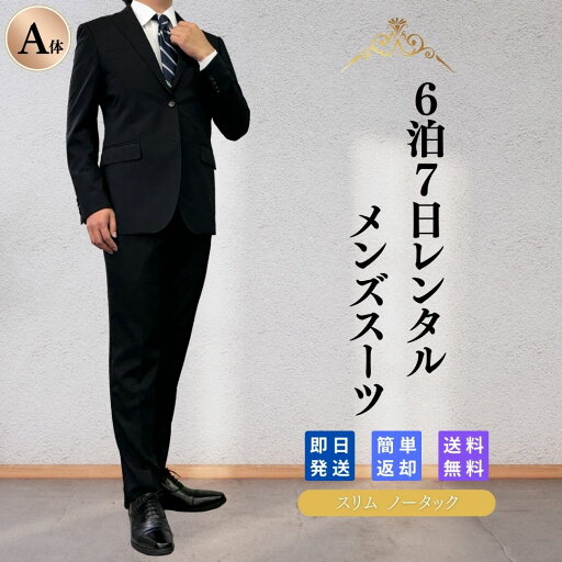 【レンタル】翌日配達 メンズスーツ 1 A体 6泊7日 スリム スーツ セットアップ ビジネススーツ 安い 結婚式 成人式 入学式 卒業式 入園 卒園 面接 転職 出張 お宮参り 七五三 おしゃれ スリム ノータック ストライプ シンプル 定番 男性 紳士服 2つボタン 【レンタル】翌日配達 メンズスーツ 1 A体 6泊7日 スリム スーツ セットアップ ビジネススーツ 安い 結婚式 成人式 入学式 卒業式 入園 卒園 面接 転職 出張 お宮参り 七五三 おしゃれ スリム ノータック ストライプ シンプル 定番 男性 紳士服 2つボタン