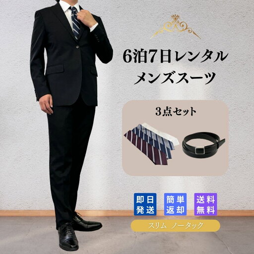 【レンタル】翌日配達 メンズスーツ 1 3点セット Y体 A体 AB体 6泊7日 スリム スーツ セットアップ ビジネススーツ 安い 結婚式 成人式 入学式 卒業式 入園 卒園 面接 転職 出張 お宮参り 七五三 おしゃれ スリム ノータック ストライプ シンプル 紳士服 2つボタン 【レンタル】翌日配達 メンズスーツ 1 3点セット Y体 A体 AB体 6泊7日 スリム スーツ セットアップ ビジネススーツ 安い 結婚式 成人式 入学式 卒業式 入園 卒園 面接 転職 出張 お宮参り 七五三 おしゃれ スリム ノータック ストライプ シンプル 紳士服 2つボタン