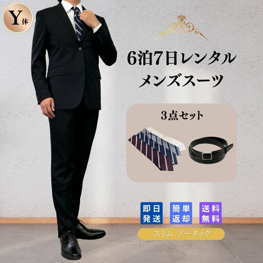 【レンタル】翌日配達 メンズスーツ 1 3点セット Y体 6泊7日 スリム スーツ セットアップ ビジネススーツ 安い 結婚式 成人式 入学式 卒業式 入園 卒園 面接 転職 出張 お宮参り 七五三 おしゃれ スリム ノータック 夏物 夏用 シンプル 定番 男性 紳士服 2つボタン 【レンタル】翌日配達 メンズスーツ 1 3点セット Y体 6泊7日 スリム スーツ セットアップ ビジネススーツ 安い 結婚式 成人式 入学式 卒業式 入園 卒園 面接 転職 出張 お宮参り 七五三 おしゃれ スリム ノータック 夏物 夏用 シンプル 定番 男性 紳士服 2つボタン