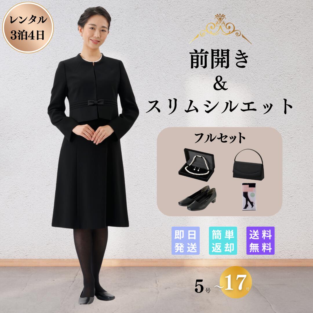 【レンタル】翌日配達 フルセット ウエストプリーツ 喪服 フォーマル 礼服 レンタル 20代 30代 40代 レディース 女性 5号 7号 9号 11号 13号 15号 17号 7分袖 ストレッチ 前開き 授乳 お通夜 …