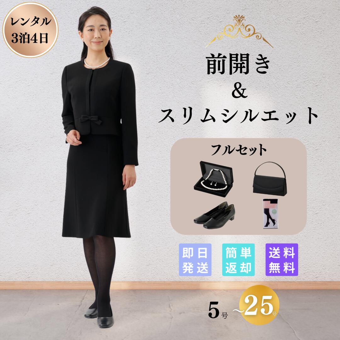 【本日限定！ポイント5倍】翌日配達 サテンライン 礼服 喪服 フォーマル レンタル レディース 女性 20代 30代 40代 ストレッチ 5号 7号 9号 11号 13号 15号 17号 19号 21号 23号 25号 前開き 授乳 当日発送 安い 冠婚葬祭 お通夜 お葬式 法事 夏物 夏用