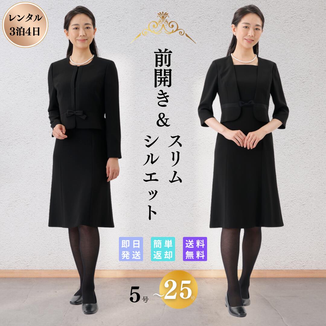 【レンタル】翌日配達 サテンライン 礼服 喪服 フォーマル レンタル レディース 女性 20代 30代 40代 ストレッチ 5号 7号 9号 11号 13号 15号 17号 19号 21号 23号 25号 前開き 授乳 当日発送 安い 冠婚葬祭 お通夜 お葬式 法事 夏物 夏用