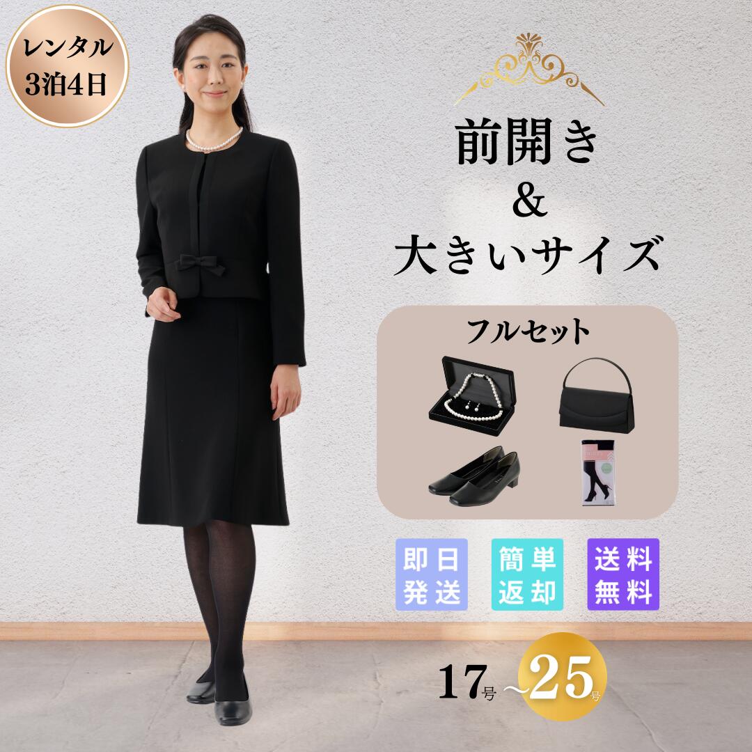 【本日限定！ポイント5倍】大きいサイズ 翌日配達 フルセット サテンライン ブラックフォーマル 礼服 喪服 レンタル レディース 女性 お通夜 お葬式 法事 20代 30代 40代 7分袖 前開き 授乳 17号 19号 21号 23号 25号 当日 安い ゆったり 夏物 夏用