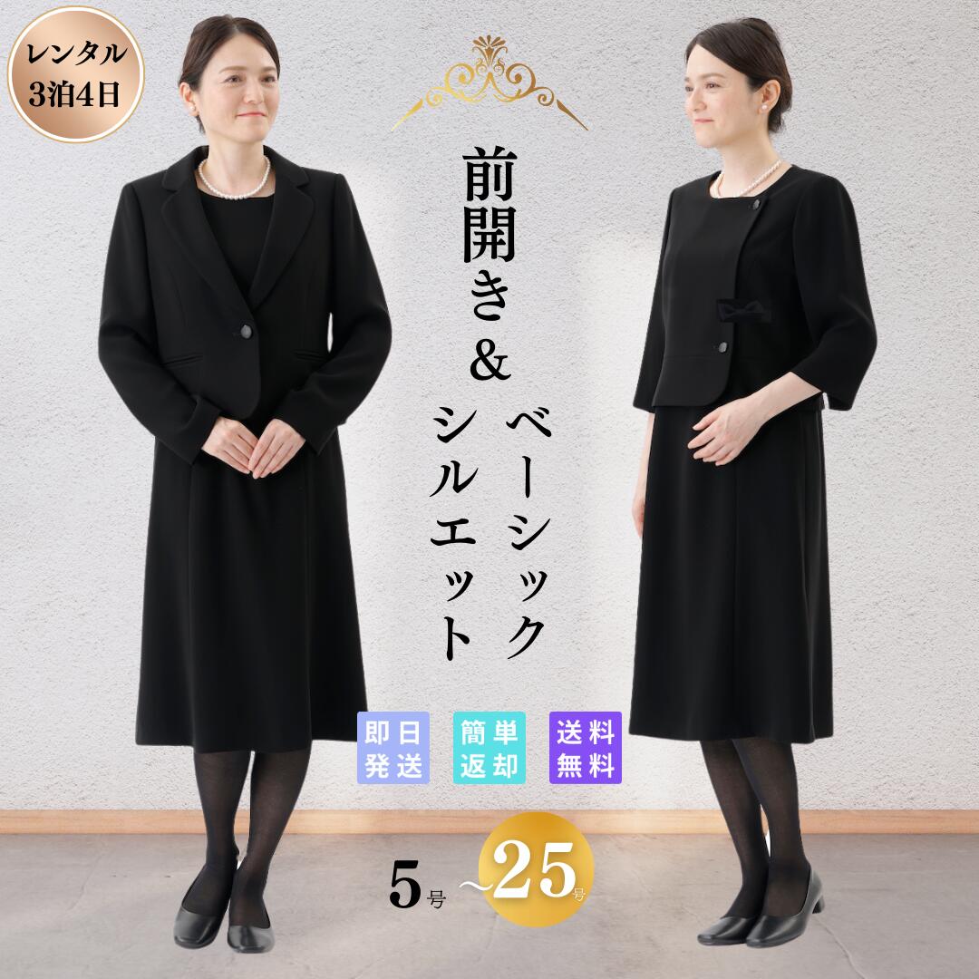 【レンタル】翌日配達 ベーシック レディース 礼服 喪服 ブ