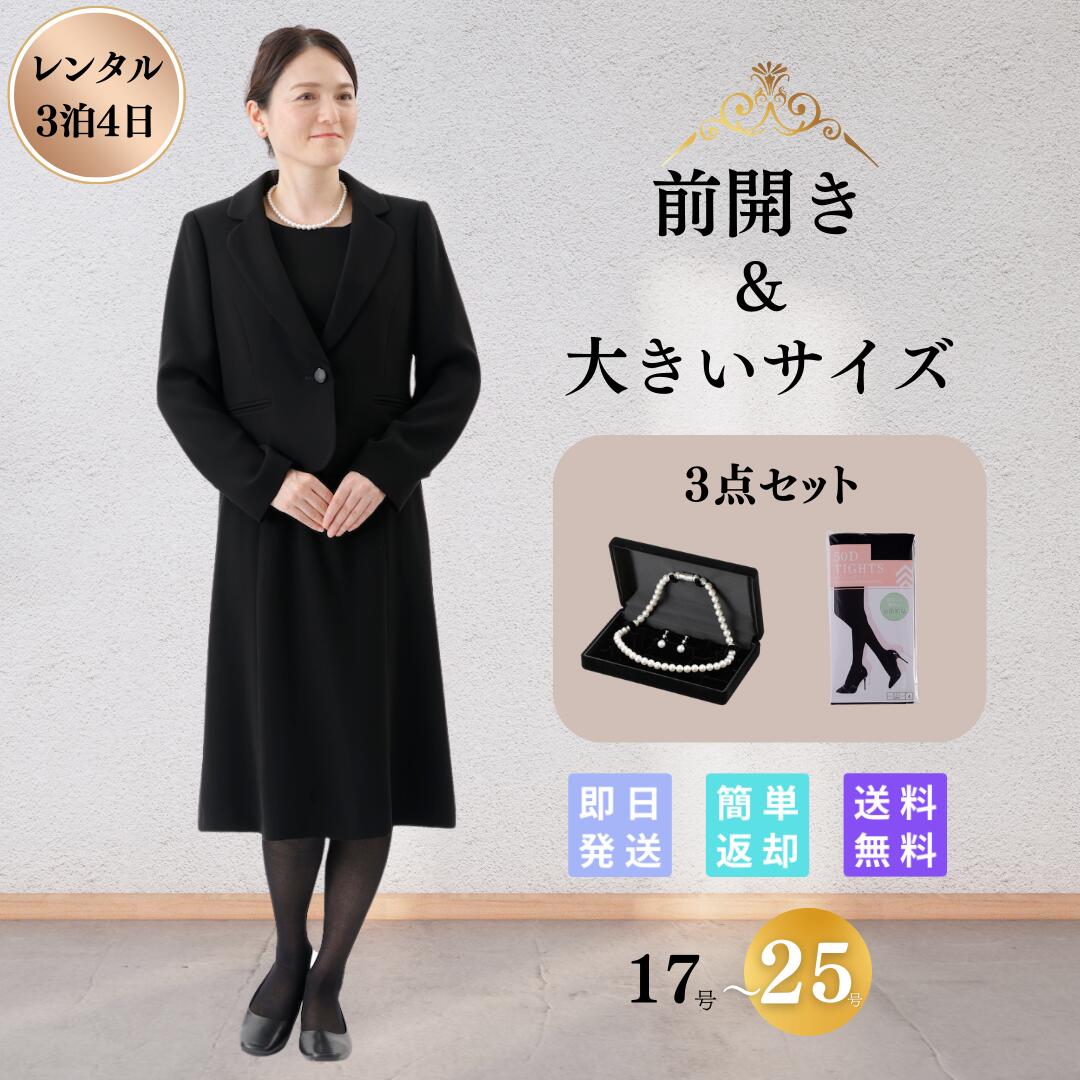 【本日限定！ポイント5倍】大きいサイズ 翌日配達 3点セット ベーシック レンタル 礼服 喪服 フォーマル レディース 女性 30代 40代 50代 60代 70代 7分袖 前開き 授乳 お通夜 お葬式 法事 17号 19号 21号 23号 25号 当日 安い ゆったり 夏物 夏用