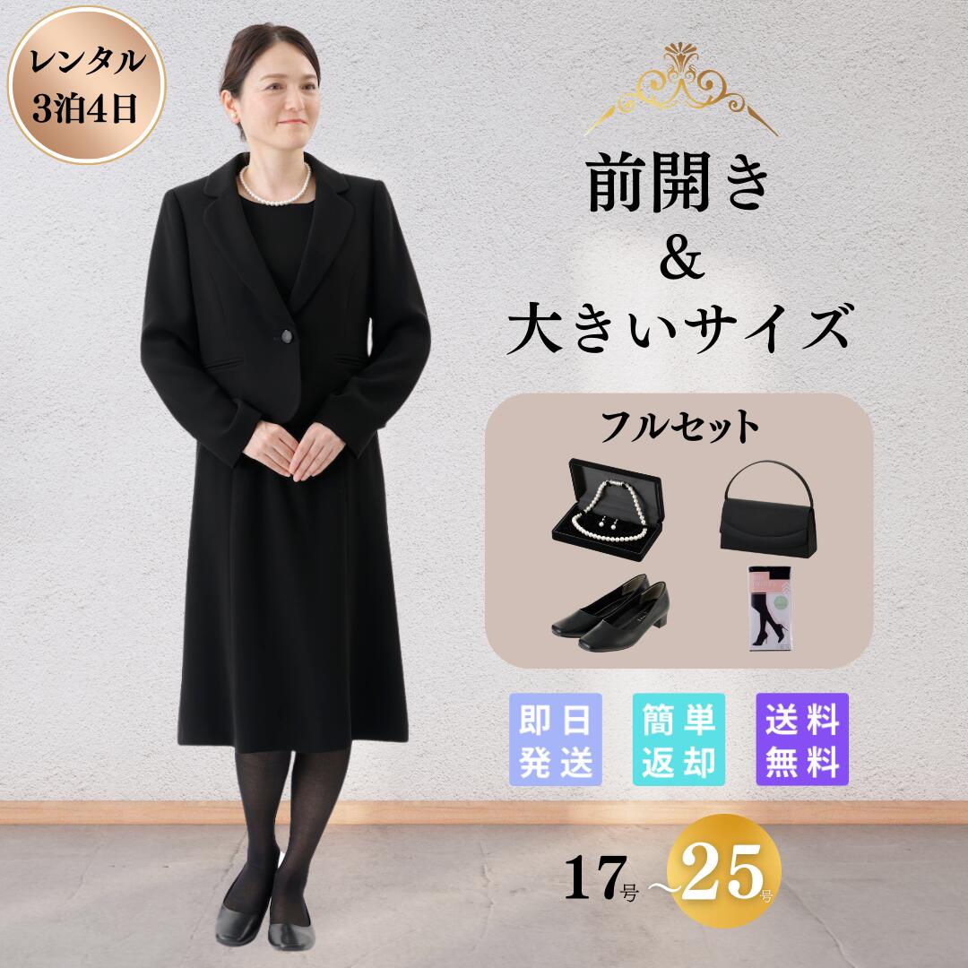 【本日限定！ポイント5倍】大きいサイズ 翌日配達 フルセット ベーシック 礼服 喪服 フォーマル レンタル 17号 19号 21号 23号 25号 レディース 女性 30代 40代 50代 60代 70代 7分袖 前開き 授乳 お通夜 お葬式 法事 当日 安い ゆったり 夏物 夏用