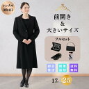 【レンタル】大きいサイズ 翌日配達 フルセット ベーシック レディース 礼服 喪服 略礼服 ブラックフォーマル 女性 前開き 授乳 お通夜 お葬式 法事 入学式...