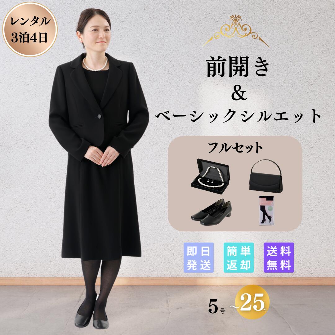 【レンタル】翌日配達 フルセット ベーシック 礼服 喪服 フォーマル レンタル 9号 11号 13号 15号 17号 19号 21号 23号 25号 レディース 女性 30代 40代 50代 60代 70代 前開き 授乳 お通夜 お葬式 法事 服装 当日発送 安い 夏物 夏用