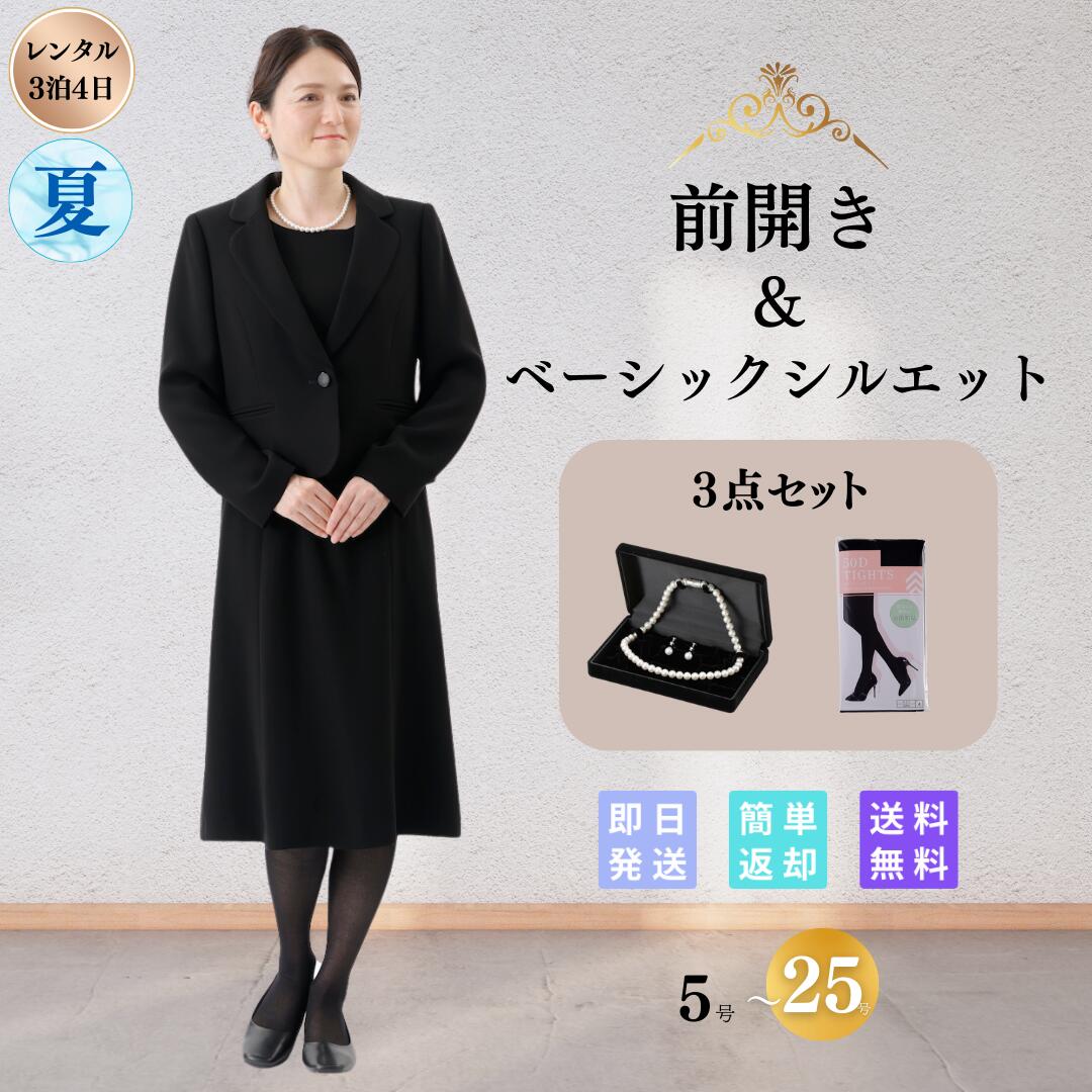 【レンタル】礼服 喪服 3点セット ベーシック レディース 翌日配達 略礼服 ブラックフォーマル 女性 前開き 授乳 通夜 葬式 法事 入学式 卒業式 入園 卒園 ストレッチ 安い 洗える オールシーズン 30代 40代 50代 60代 70代 9号 11号 13号 15号 17号 19号 21号 23号 25号