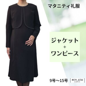 【レンタル】翌日配達 マタニティ ノーカラーボレロ ブラックフォーマル 礼服 喪服 レンタル レディース 女性 9号 11号 13号 15号 5分袖 長袖 ストレッチ 20代 30代 40代 前開き 授乳 お通夜 お葬式 法事 服装 安い ゆったり おすすめ