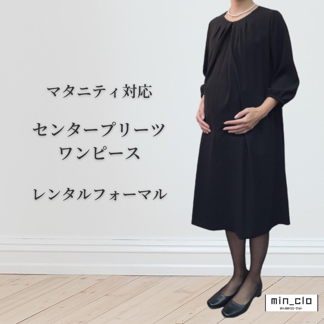 【スーパーSAEL限定！ポイント5倍】翌日配達 マタニティ センタープリーツ ワンピース ブラックフォーマル 礼服 喪服 レンタル レディース 女性 9号 11号 13号 15号 7分袖 ストレッチ 20代 30代 40代 前開き 授乳 お通夜 お葬式 法事 服装 当日発送 早い 即日 安い ゆったり