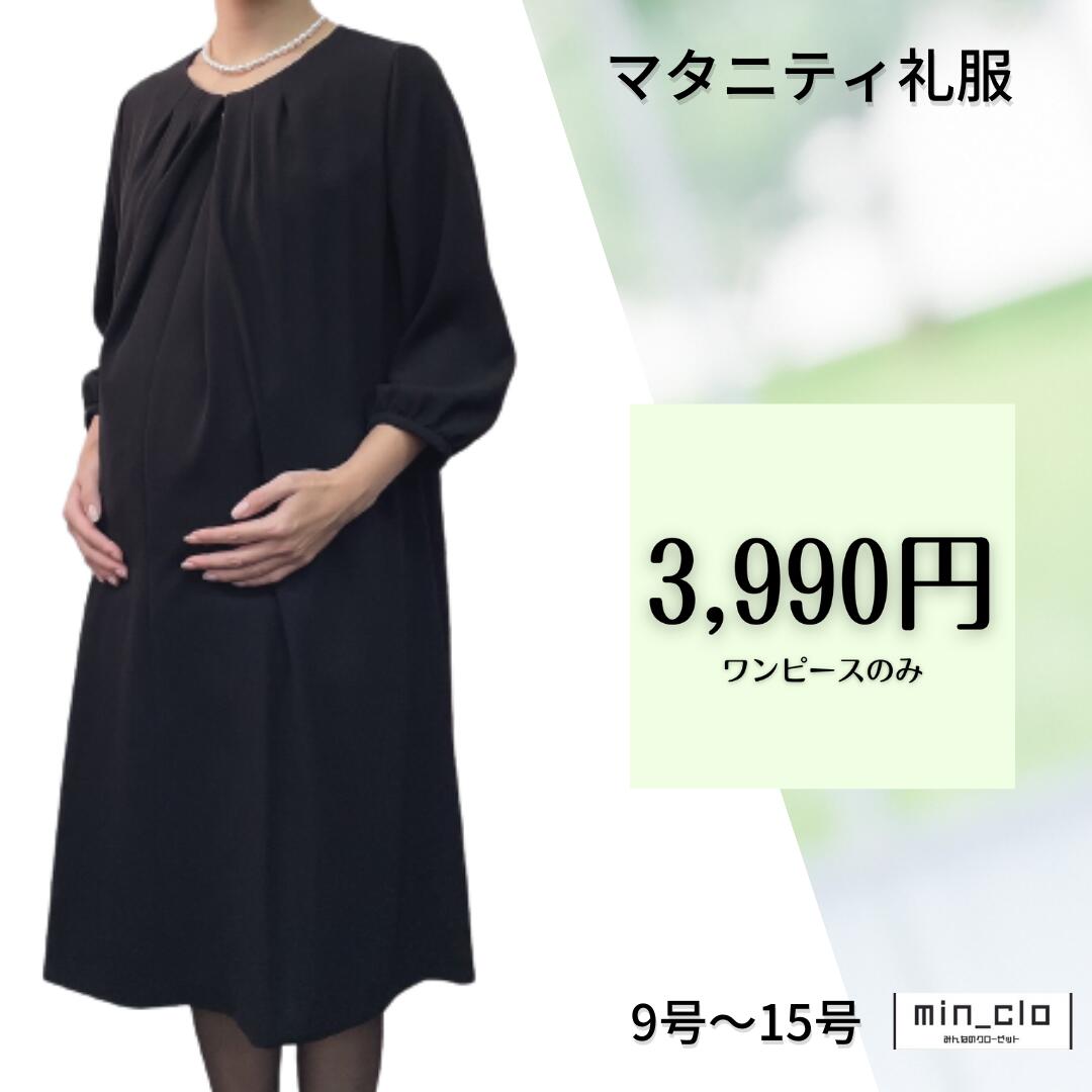 【スーパーSAEL限定！ポイント5倍】翌日配達 マタニティ センタープリーツ ワンピース ブラックフォーマル 礼服 喪服 レンタル レディース 女性 9号 11号 13号 15号 7分袖 ストレッチ 20代 30代 40代 前開き 授乳 お通夜 お葬式 法事 服装 当日発送 早い 即日 安い ゆったり