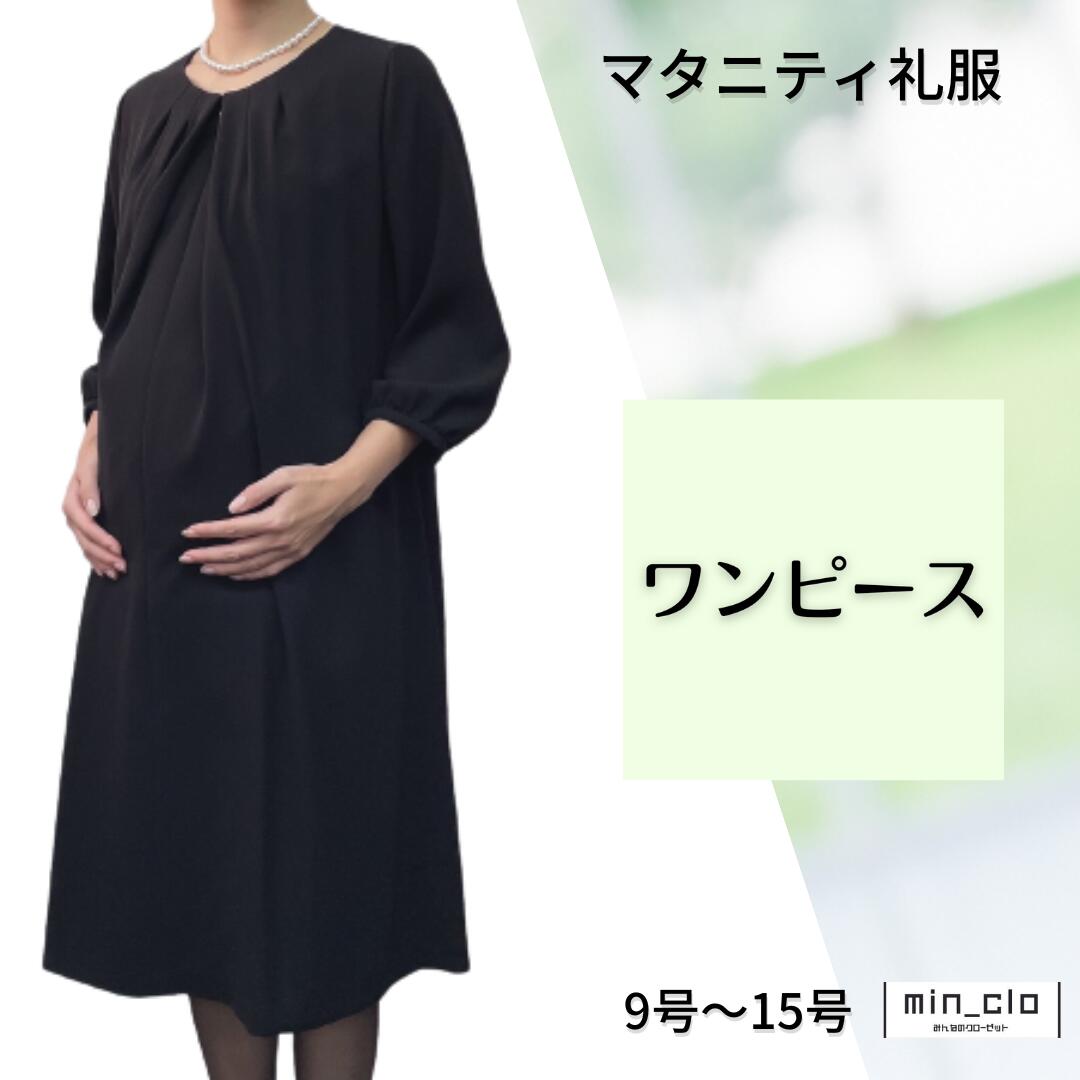 【本日限定！ポイント5倍】翌日配達 マタニティ センタープリーツ ブラックフォーマル 礼服 喪服 レンタル レディース 女性 9号 11号 13号 15号 7分袖 ストレッチ 20代 30代 40代 前開き 授乳 お通夜 お葬式 法事 服装 当日 安い ゆったり 夏物 夏用