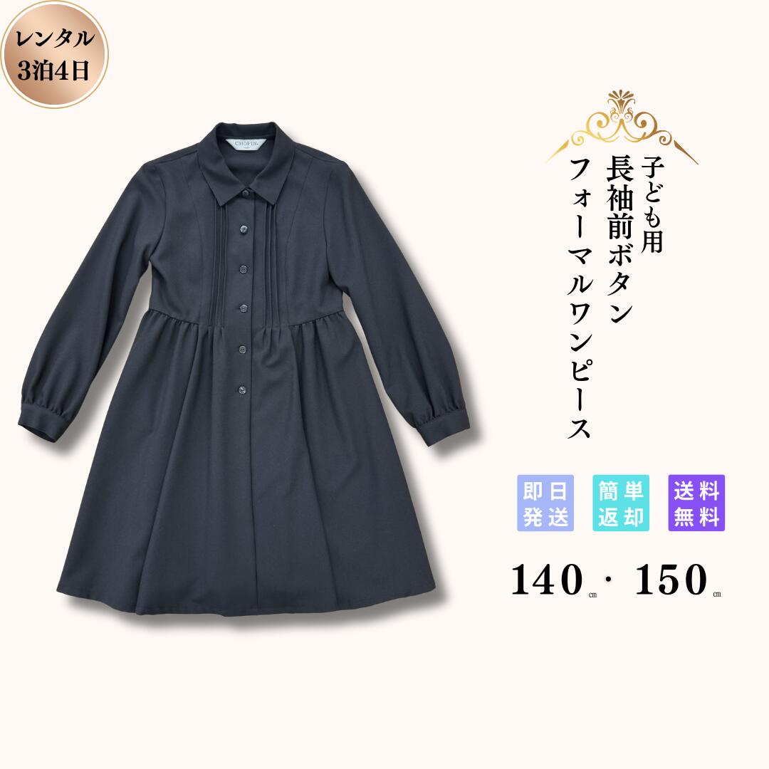 【レンタル】子供用 礼服 喪服 レンタル 3泊4日 女の子 キッズ 女児 ワンピース キッズフォーマル 葬式 葬儀 法事 小学生 保育園 幼稚園 貸衣装 発表会 安い 早い オールシーズン 140 150