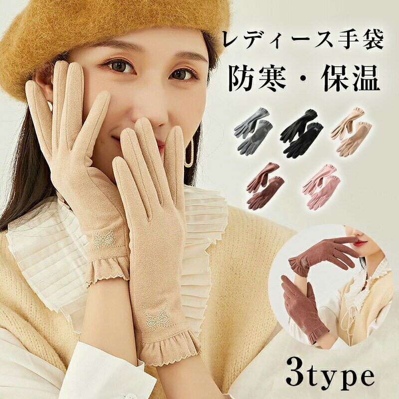 手袋 レディース 暖かい 防寒 防風 保温 裏起毛 ランニング 自転車 スマホ対応 大人可愛い かわいい おしゃれ 秋 冬 通勤 通学
