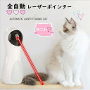 猫おもちゃ 猫じゃらし ねこじゃらし おもちゃ ペット用品 キャット ペット玩具 ストレス解消 USB給電 知育玩具 電動 レーザーおもちゃ 全自動レーザーポインター キャット用 ペットラット 2WAY給電 プレゼント