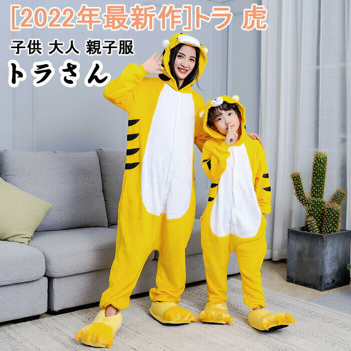 商品仕様 [2024年最新作]トラ 虎 干支 着ぐるみ キッズ 子供 大人 親子服 コスプレ 秋 冬 長袖 女の子 男の子 tiger とら トラさん ロンパース フランネル ハロウィン仮装 パーティー衣装 普段着 年賀状 寅年 可愛い 暖...