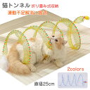 猫 おもちゃ トンネル 音が出る 羽根のじゃらし 猫の玩具 一人遊び 猫遊び Cat Toy コンパクトサイズ 折り畳み式収納 直径25cm 小型犬/ペットおも...