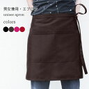 【送料無料】ハーフエプロン プ 男女兼用 カフェエプロン 半身エプロン プリントエプロン 前掛け ポケット付き エプロン 自宅用 お店用 メンズ 腰巻き レディ...