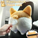 ティッシュボックス ティッシュ カバー 犬 イヌ ぬいぐるみ カーインテリア リビング 車載用 自宅用 フワフワ 可愛い おしゃれ アニマル 子供 キッズ 多機...
