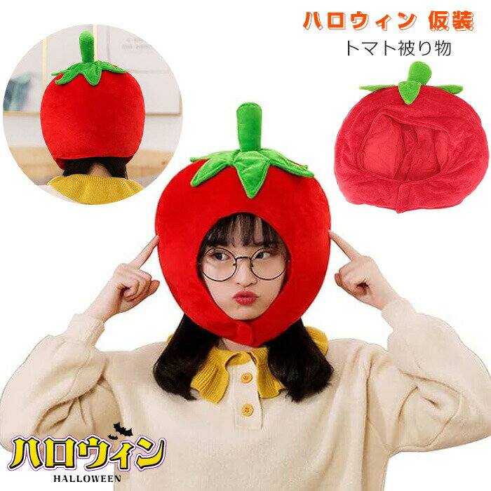 トマト 被り物 帽子 仮装 ハロウィン コスチューム おもしろ コスプレ 小物 動物 かぶりもの かわいい ..