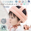 ごっつん防止 ベビー ヘルメット 子供 セーフティ 子供用 ヘッドギア プロテクター 赤ちゃん ヘッドガード 転倒防止 クッション 頭 転倒対策 保護 守る 安...