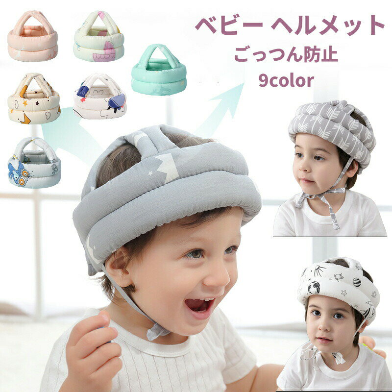 ごっつん防止 ベビー ヘルメット 転倒防止 クッション 子供 セーフティ 子供用 ヘッドギア プロテクター 赤ちゃん ヘッドガード 頭 転倒対策 保護 守る 安全 出産祝い