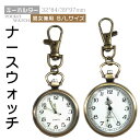 時計 懐中時計 ナースウォッチ 看護師 ウォッチ キーホルダーウォッチ シンプル キーホルダー リュック ポケット ランドセル バッグチャーム 見やすい 長持ち...